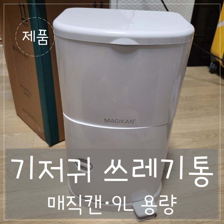 기저귀 쓰레기통 '매직캔'  9L 로 가성비 좋아요 굿!