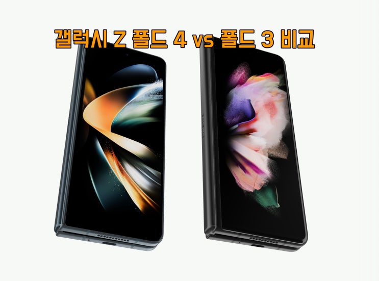  갤럭시 Z 폴드 4와 폴드 3 스펙, 성능 비교