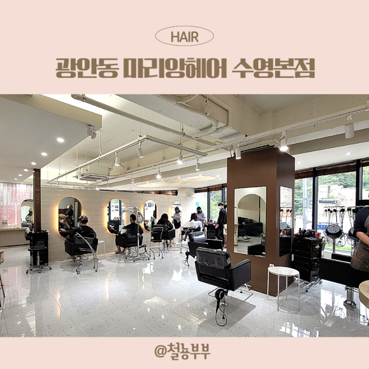  광안리미용실, C컬펌 제대로 이쁘게 광안동미용실 마리앙헤어 수영본점