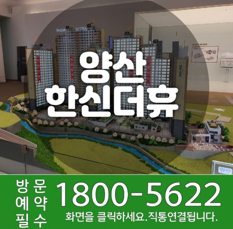  양산 덕계 한신더휴 평산동 아파트 모델하우스 위치