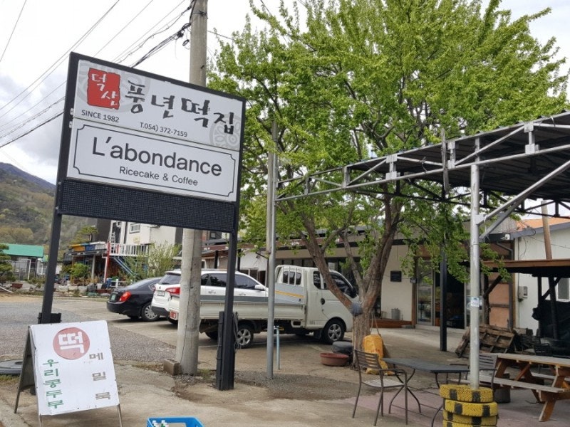 덕산풍년떡집 사진 4