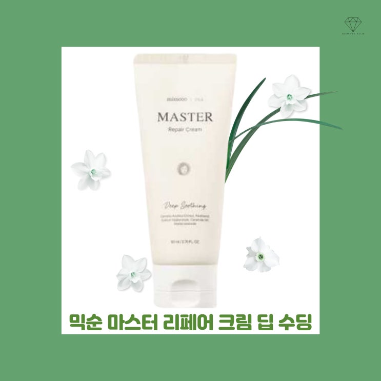  [내돈내산] mixsoon x UNA 마스터 리페어 크림 딥 수딩 솔직 후기