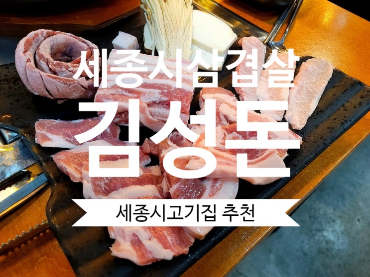 세종시 고기집 김성돈 신선하고 맛있었던 숯불 돼지고기
