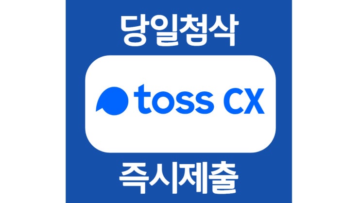 토스씨엑스 고객상담직군 계약직 인턴 자소서 자기소개서 문항 항목 작성방법 쓰는법 첨삭 대필 토스씨엑스 고객상담직군 계약직 인턴 자소서 자기소개서 문항 항목 작성방법 쓰는법 첨삭 대필