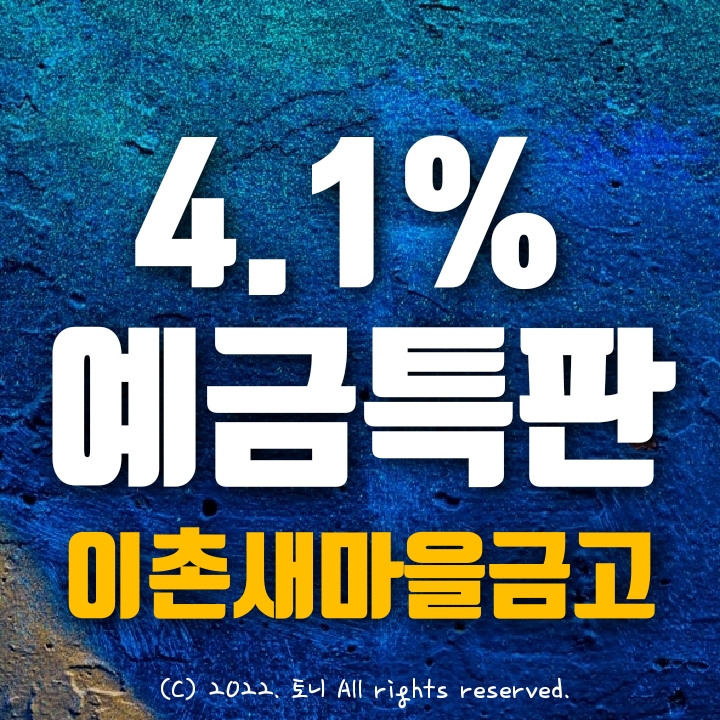 (예금특판) 12개월 연4.1% 이촌새마을금고