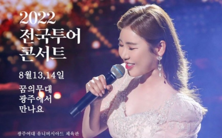 2022년 <b>송가인</b> 전국투어<b>콘서트</b> <b>광주</b>