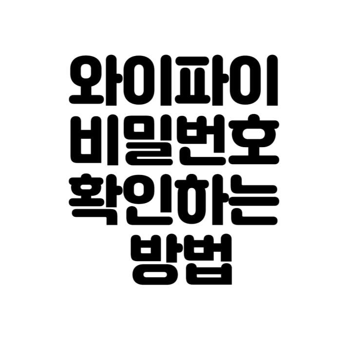  PC로 와이파이 비밀번호 확인하는 방법