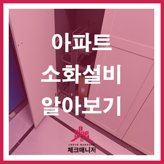  세대 내 소방설비 알아보기 1탄 : 소화 설비