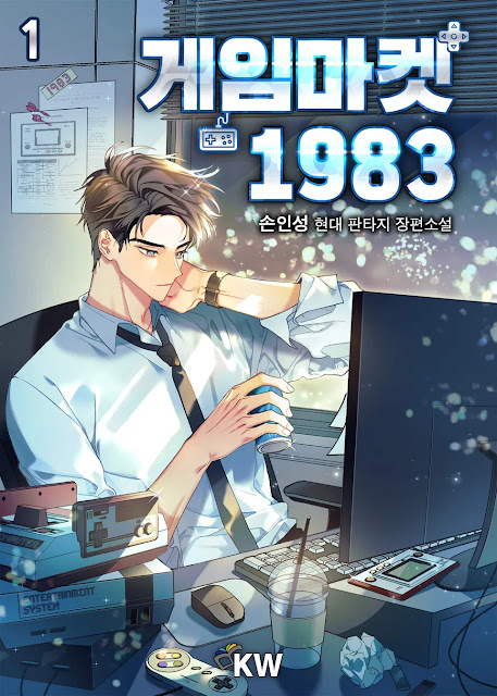  [장르소설 리뷰] 게임마켓 1983 - 손인성 [3.0]