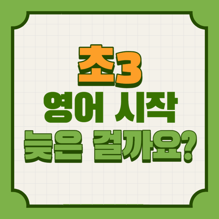  신흥SK뷰 파닉스_초3 영어 시작 늦은 걸까요? (ft. 중3 J 군 이야기)