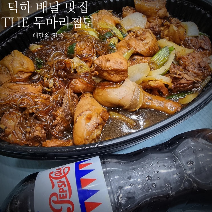  울산 덕하 배달맛집 : 한식 더 두마리찜닭 안동으로 맛있는 한끼