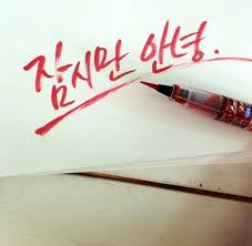  잠시만 안녕!