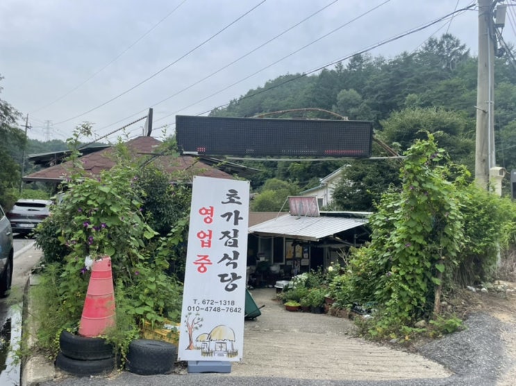  봉화 청량산 묵밥집 : 초가집식당