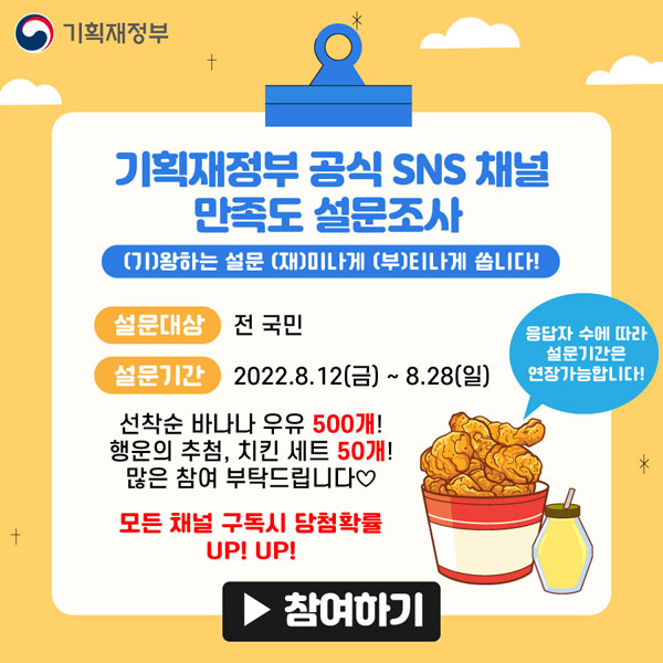 기획재정부 SNS 문조사이벤트(바나나우유 500명등)선착순,추첨