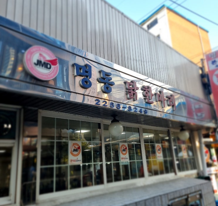  [동대문역 맛집] 동대문맛집 명동닭한마리 본점에서 맛있는 닭한마리 먹고왔던 재방문후기