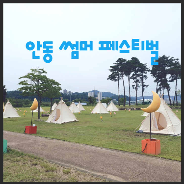  안동 썸머페스티벌 물놀이, 주차장, 꿀자리, 일정, 불꽃놀이 Summer Festival