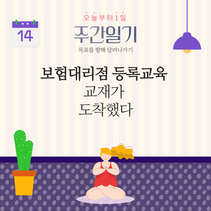 보험대리점 등록교육 교재가 도착했다 (and 시험일정) 보험대리점 등록교육 교재가 도착했다 (and 시험일정)