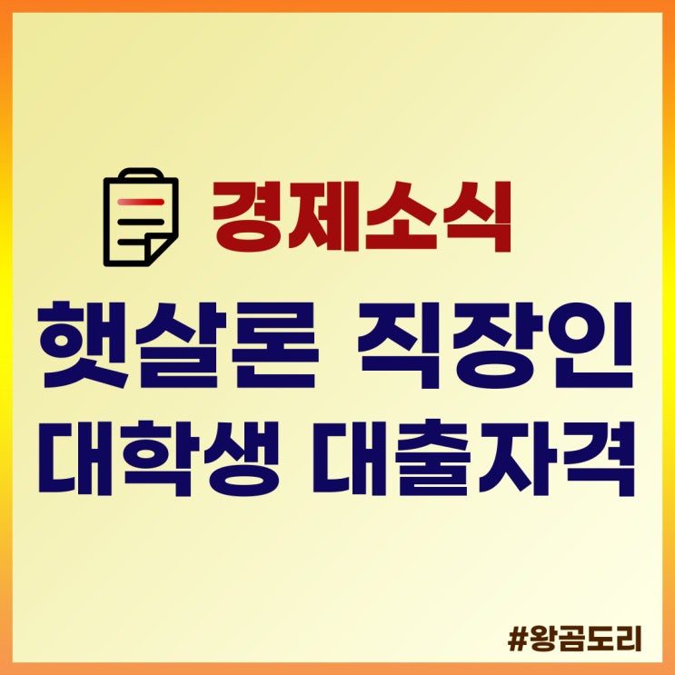  햇살론 대학생 직장인 대출자격