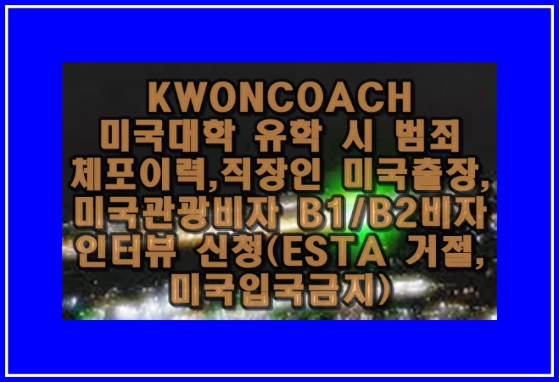 직장인 미국 출장, 이스타 재신청 또는 미국 관광비자 B1/B2비자 급행, 긴급 인터뷰 신청(ESTA 실수, 오체크 거부) 4