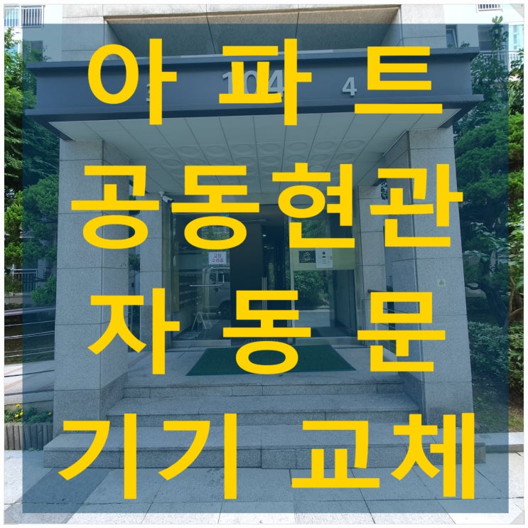 아파트 공동현관 자동문 기기교체 태양자동문 SUN-4000 - 나이스자동문