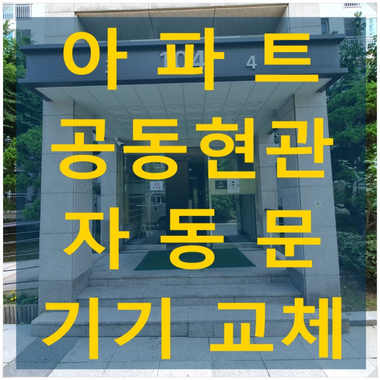  아파트 공동현관 자동문 기기교체 태양자동문 SUN-4000 - 나이스자동문