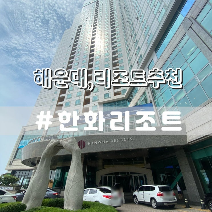  해운대 한화리조트 디럭스룸 오륙도뷰 오션뷰 객실 후기