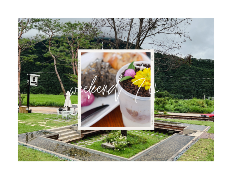  홍천 카페 위켄드74 / 애견 동반 가능한 카페 추천 (포토존 많음 주의)