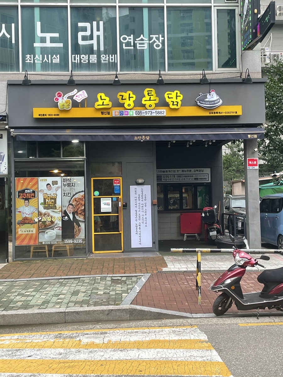 노랑통닭 행신점 사진 1