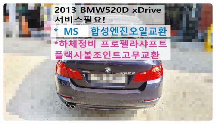 2013 BMW520D xDrive 서비스필요! 합성엔진오일교환+하체정비 프로펠라샤프트플랙시볼조인트고무교환 , 부천벤츠BMW수입차정비전문점 부영수퍼카