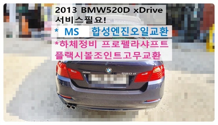  2013 BMW520D xDrive 서비스필요! 합성엔진오일교환+하체정비 프로펠라샤프트플랙시볼조인트고무교환 , 부천벤츠BMW수입차정비전문점 부영수퍼카