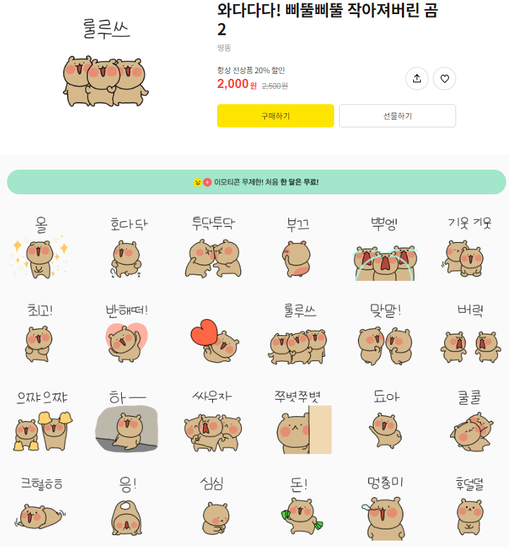 카카오톡 무료 이모티콘_와다다다! 삐뚤삐뚤 작아져버린 곰2_KT SHOP 직영온라인 카카오톡 무료 이모티콘_와다다다! 삐뚤삐뚤 작아져버린 곰2_KT SHOP 직영온라인