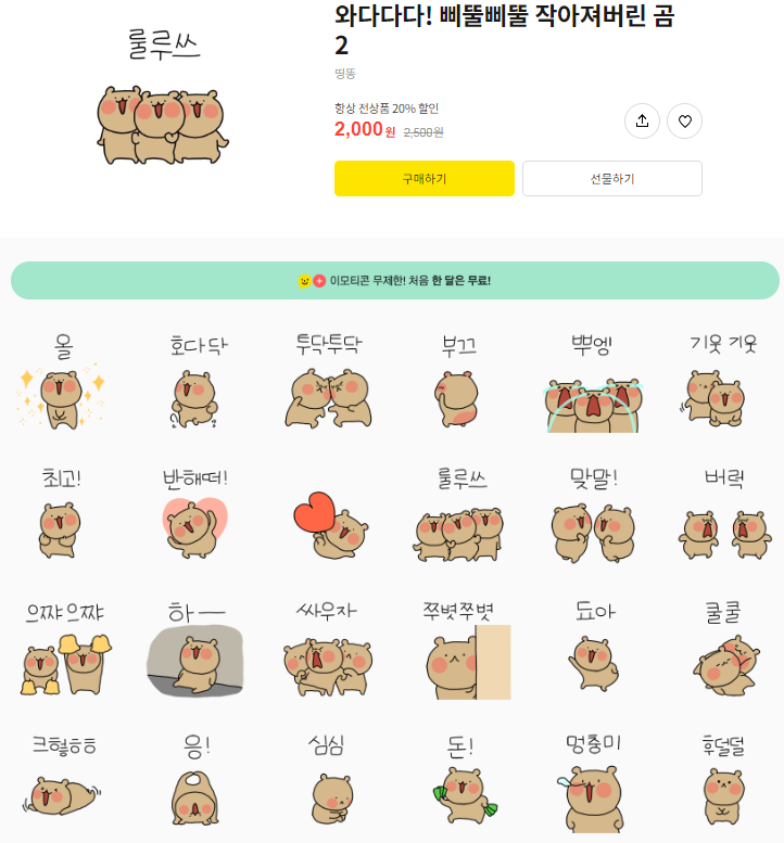 카카오톡 무료 이모티콘_와다다다! 삐뚤삐뚤 작아져버린 곰2_KT SHOP 직영온라인