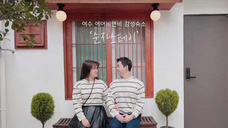  여수 시내 감성숙소 순자스테이 작은채, 에어비엔비 예약 후기
