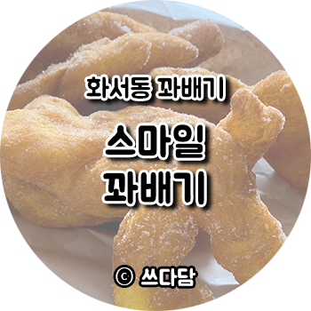 스마일꽈배기 화서점 사진 1