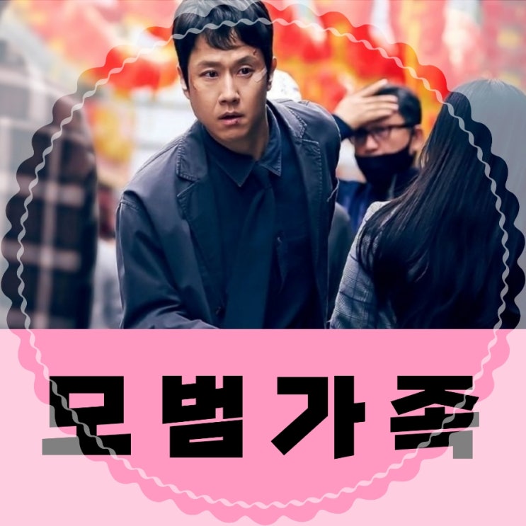 모범가족 등장인물 및 몇 부작 회차정보 & 결말 포함 후기