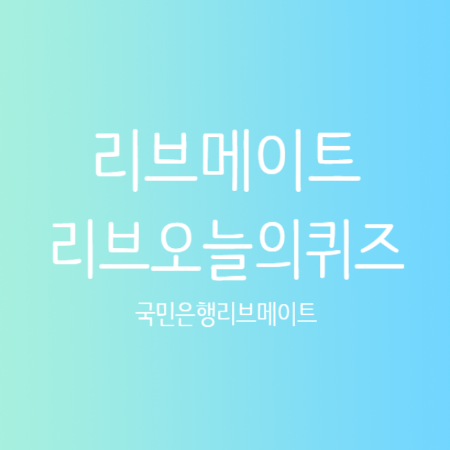 8월 14일 리브메이트 오늘의퀴즈 정답