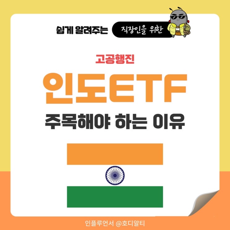  고공행진하는 인도 ETF 주목해야 하는 이유