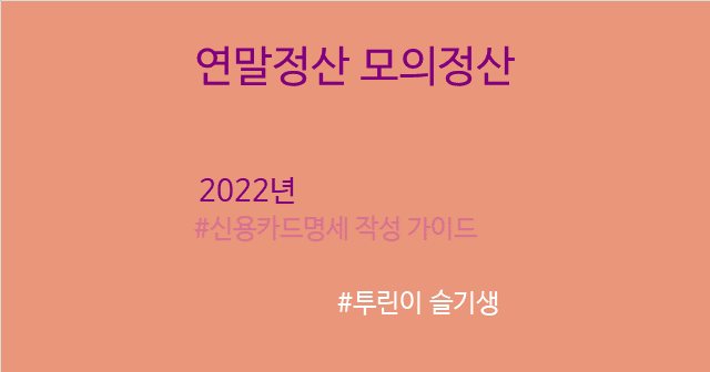 [공지] [연말정산] 2023년 미리 준비하는 연말정산 모의계산 시뮬레이션 (신용카드명세) 엑셀 작성 가이드