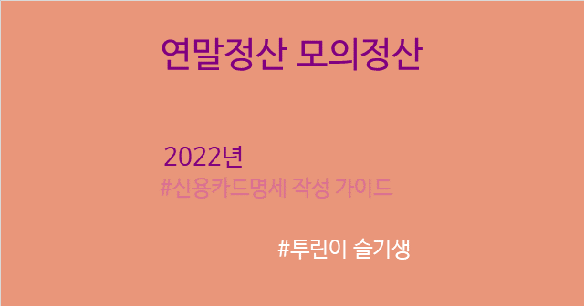  [공지] [연말정산] 2023년 미리 준비하는 연말정산 모의계산 시뮬레이션 (신용카드명세) 엑셀 작성 가이드