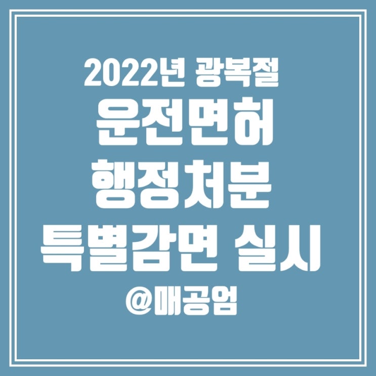  2022년 광복절 운전면허 행정처분 특별감면 59만명 실시