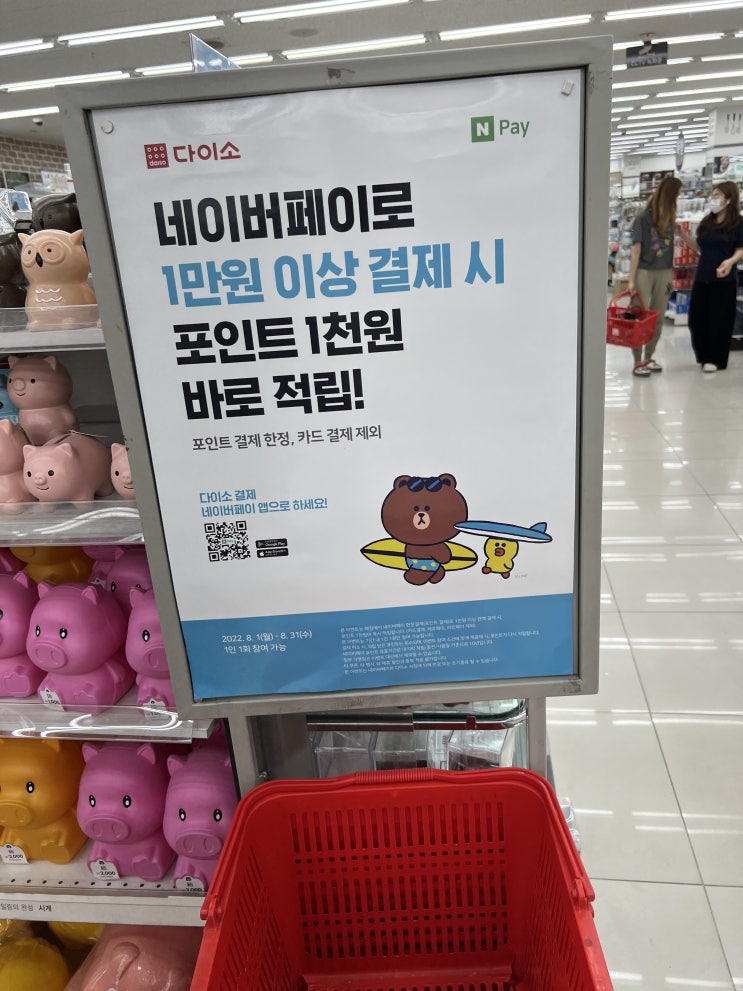  8월 다이소 네이버페이 하나원큐페이 할인행사