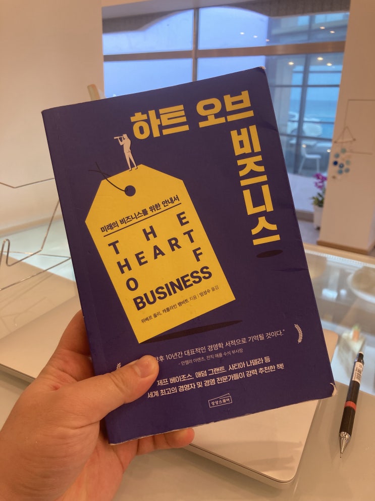 경영의 핵심 / 하트오브 비즈니스[The Heart of Business] 리뷰