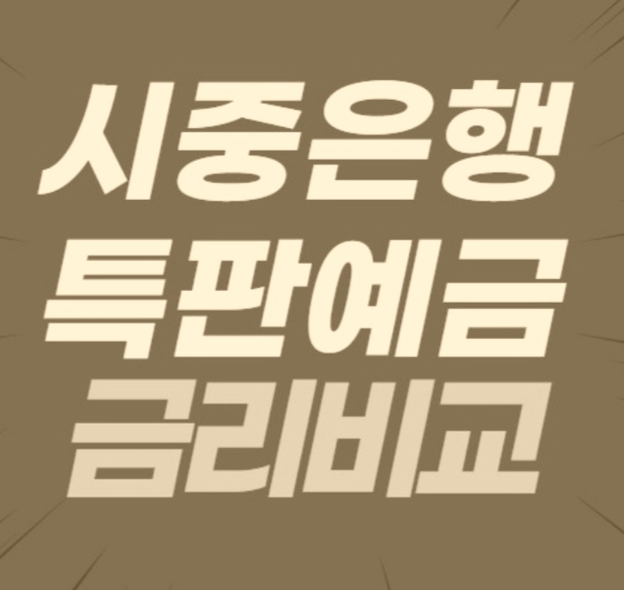  시중은행 금리 비교(현재 진행 중... 카카오뱅크 8.5%, 시중은행 4~6% 이자)