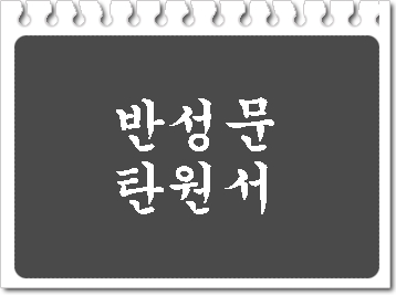  대전 음주운전 반성문 탄원서 준비는 이렇게 해야 합니다