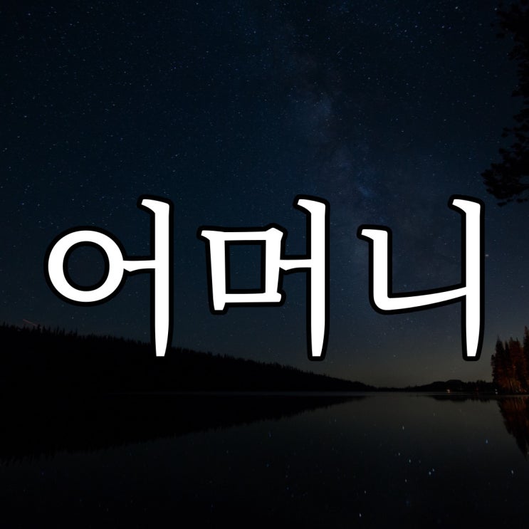 어머니의 실화 / 레전드 무서운 이야기