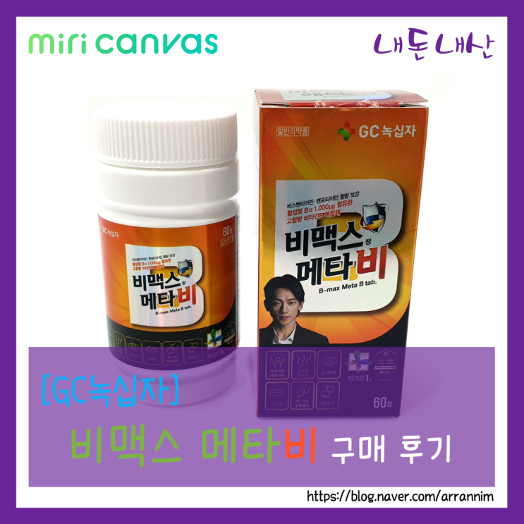  [GC녹십자] 비맥스 메타비