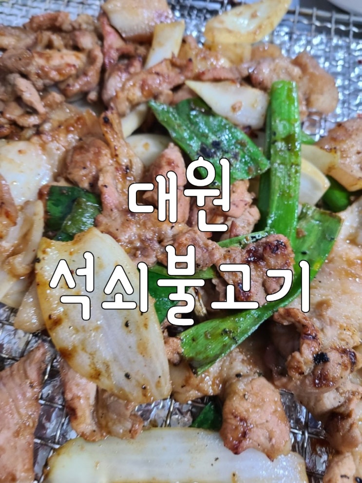  상인동 맛집 연탄불고기 대원석쇠불고기 맛보러 오세요