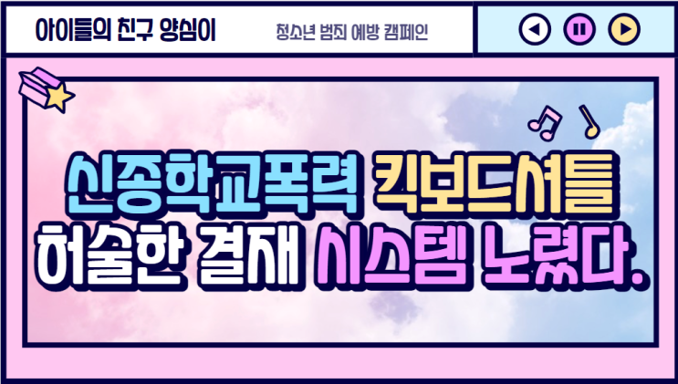  [신종학교폭력] '킥보드 셔틀' 허술한 결재 시스템 노렸다.