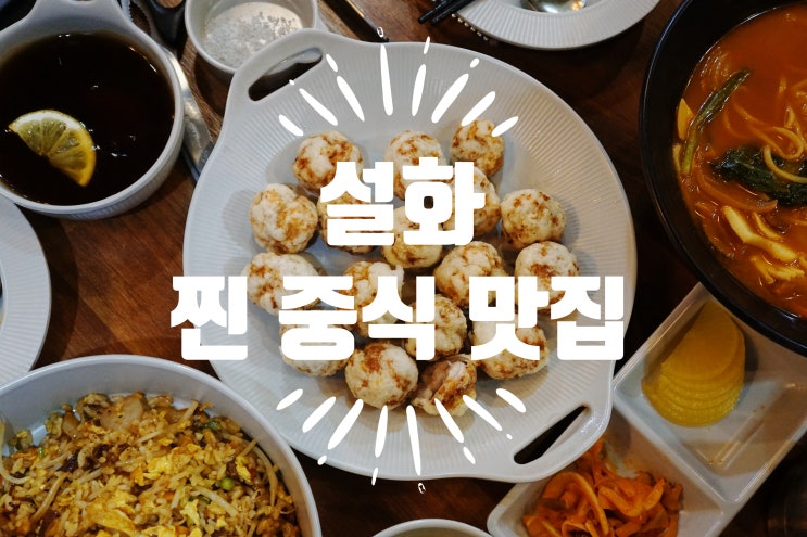  노원역 맛집 설화 - 제대로 된 짬뽕과 중식 볶음밥