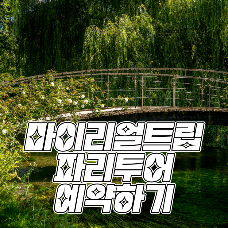  [2022 프랑스] 파리 가이드 마이리얼트립에서 한번에 예약하기! 추천인 O